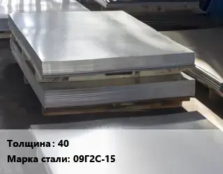 Лист горячекатаный 40 Сталь: 09Г2С-15